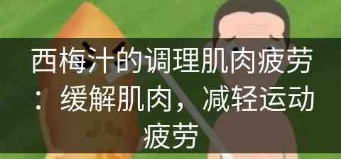 西梅汁的调理肌肉疲劳：缓解肌肉，减轻运动疲劳